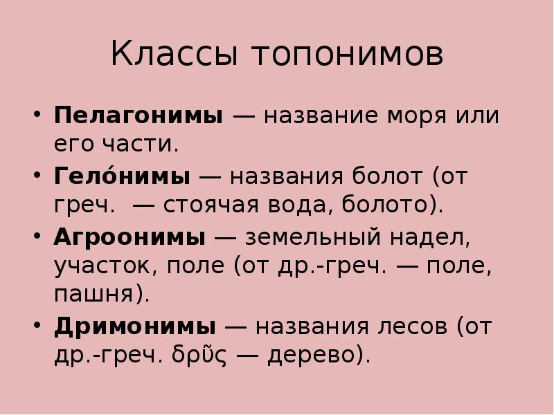 Группы топонимов