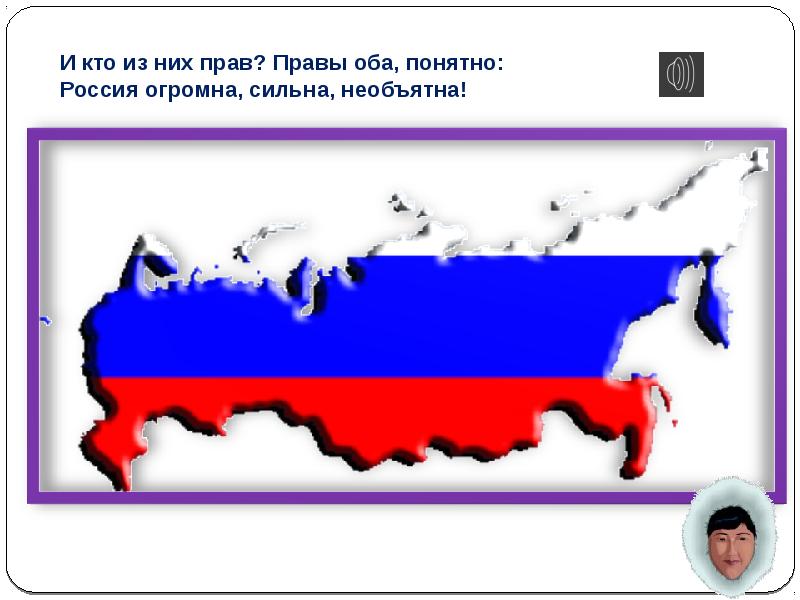 Включи россия огромная. Огромная Россия. Россия какое государство. Россия самая большая и сильная. Россия огромна и сильна слова.