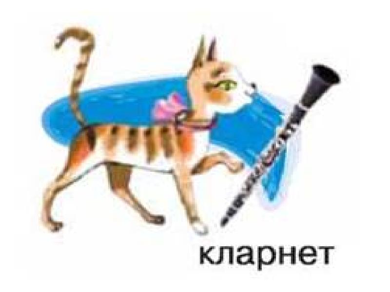 Рисунок кошка кларнет