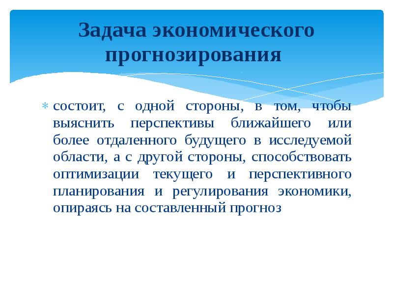 Прогнозирование в экономике. Экономическое прогнозирование. Задачи прогнозирования. Задачи экономики.