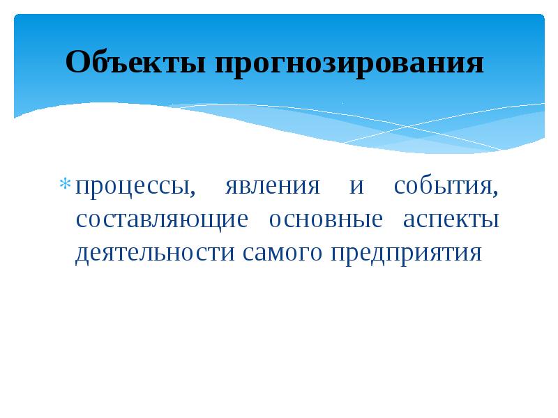 Объект прогнозирования. Предмет прогнозирования это. Событие процесс явление. Процесс прогнозирования.