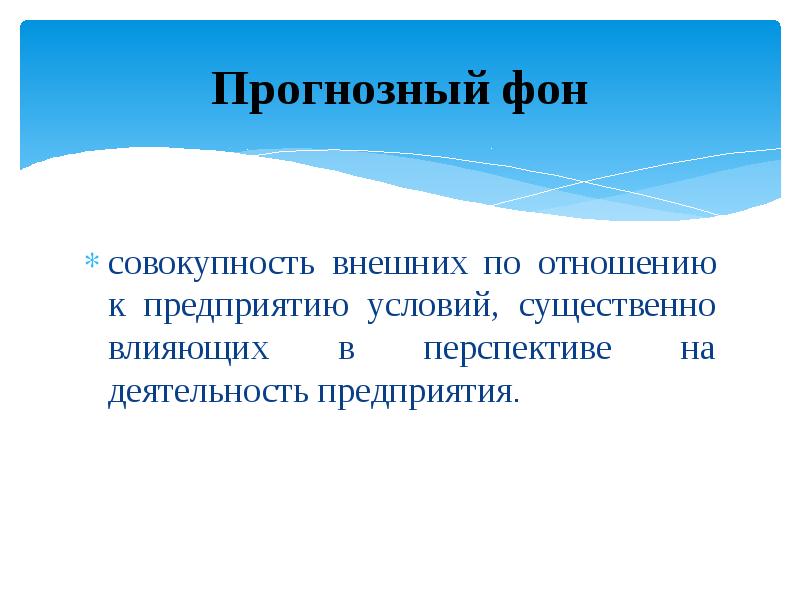 Совокупность внешних признаков. Прогнозный фон это. Прогнозный фон пример. Прогнозный фон картинки. Элементы прогнозного фона.