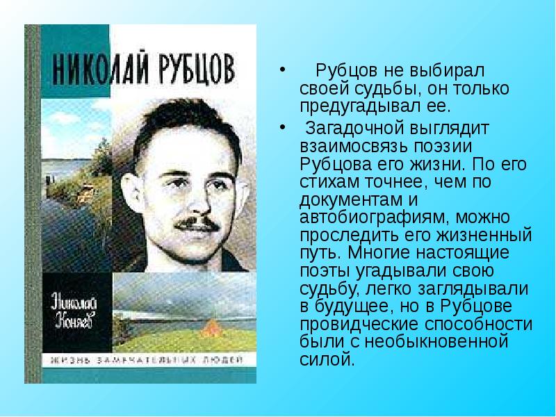 Презентация н рубцов жизнь и творчество