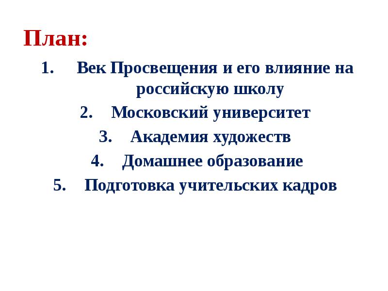 Подготовка учительских кадров в 18 веке в россии презентация