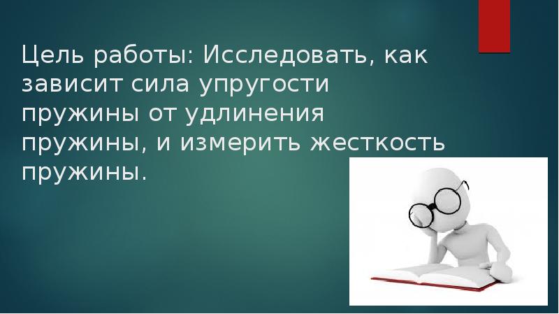 Как зависит сила упругости от удлинения