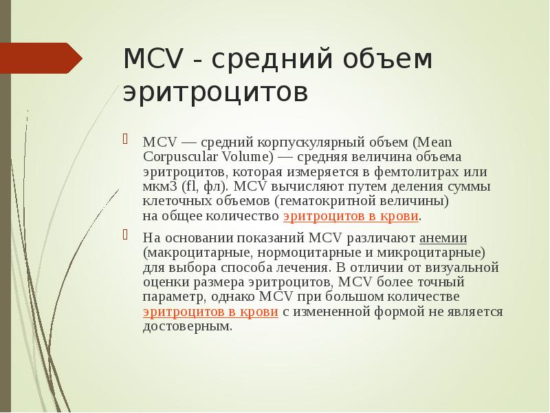 MCV средний объем эритроцитов. Средний объем эритроцита мкм3. Ср объем эритроцитов.