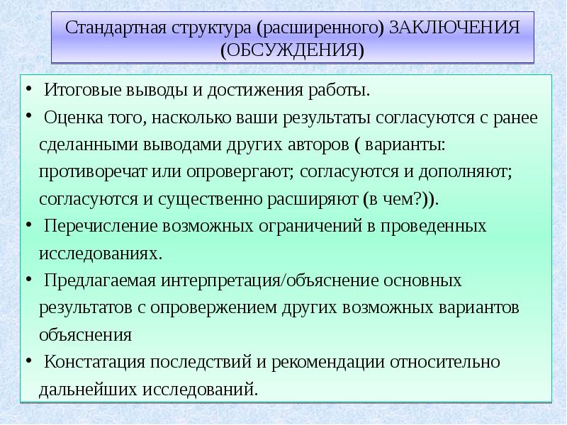 Итоговые выводы. Требования к итоговому заключению.. Концепция, обсуждение, заключение. Расширить структуру.