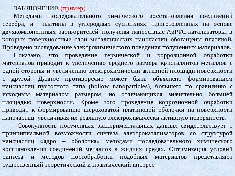 Заключение пример. Заключение статьи пример. Вывод в статье пример. Вывод реферированной статьи. Химический метод восстановления.