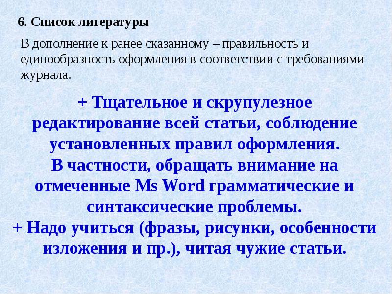 Требования к журналу. В дополнении к раннему. Дополнение литературы. Дополнение статьи.