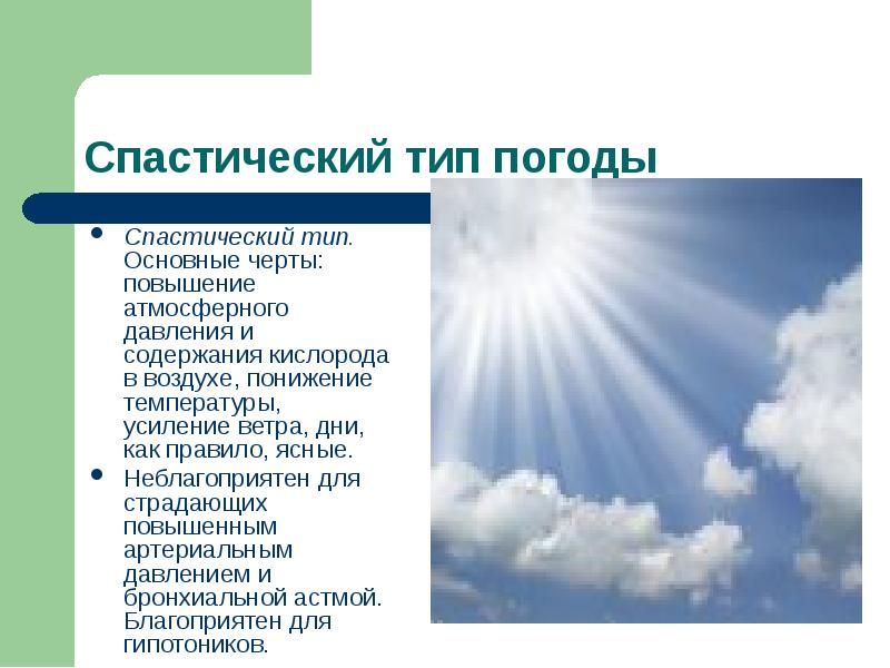 Погода разновидности. Спастический Тип погоды. Виды погодных условий. Гипоксический Тип погоды. Спастический Тип погоды характеризуется.