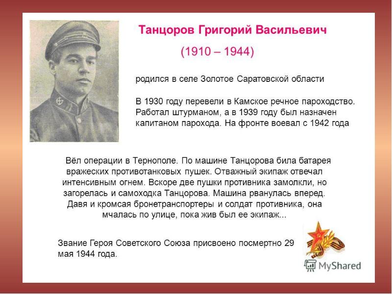 Годы жизни григория. Танцоров г.в герой советского Союза. Танцоров Григорий Васильевич. Танцоров Григорий Васильевич герой советского. Танцоров Георгий Васильевич 1910-1944 г.г.