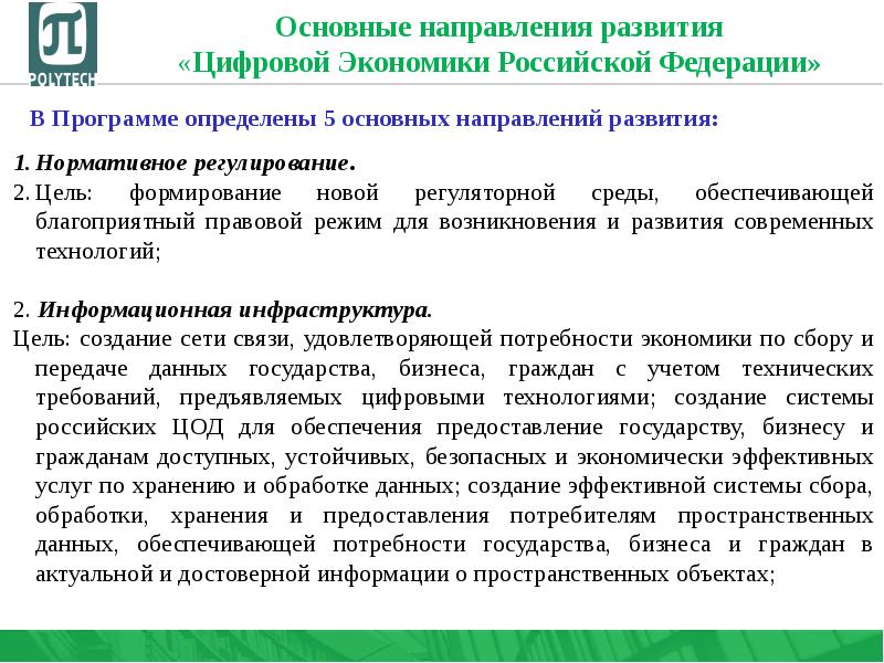 Какие федеральные проекты входят в состав программы цифровая экономика российской федерации