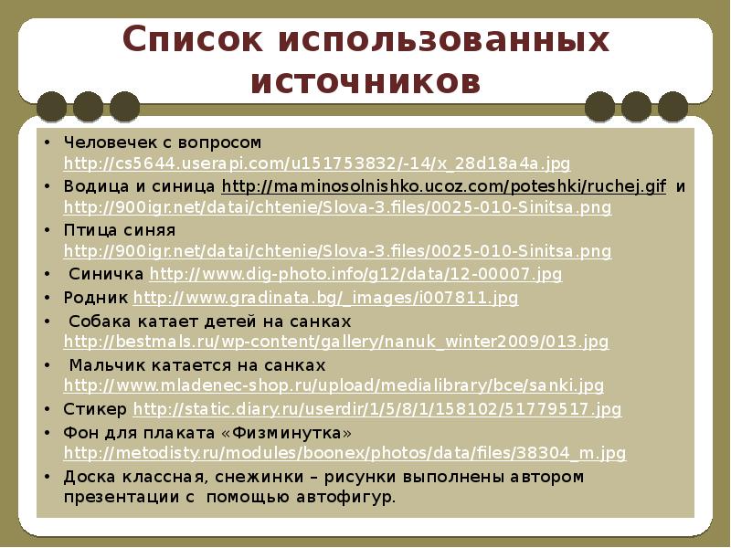 Перечень 25. Список использованных источников человечки.