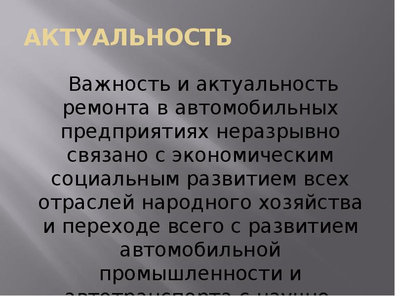 Актуальность значимость