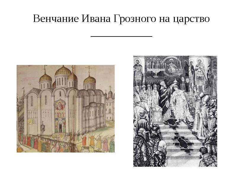 Титул ивана 4. Венчание на царство Ивана Грозного. 1547 Венчание Ивана Грозного. Венчание на царство Иване Грозном. Венчание Ивана Грозного на царство в соборе.