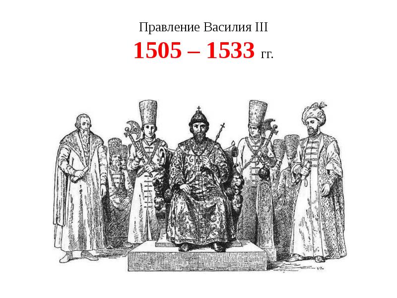 Правление василия iii. 1505—1533 Гг. — княжение Василия III. Василия III (1505-1533). Василий 3 1505 1533 год. Василий 3 даты правления.