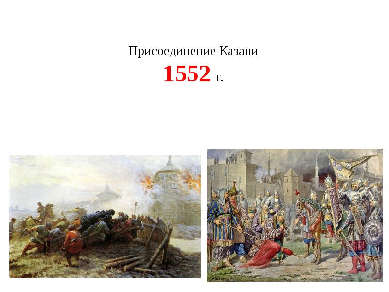 Дата 16. Осада Казани 1552. Осада Тулы 1552. Русско Казанская война 1552-1557. Присоединение Казани.