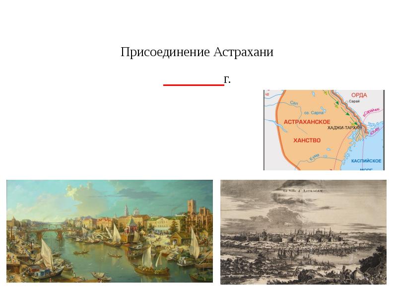 Присоединение астраханского. Присоединение Астраханского ханства к России. Присоединение Астрахани. Присоединение Астраханского ханства год. Присоединение Астраханского ханства к России Дата.