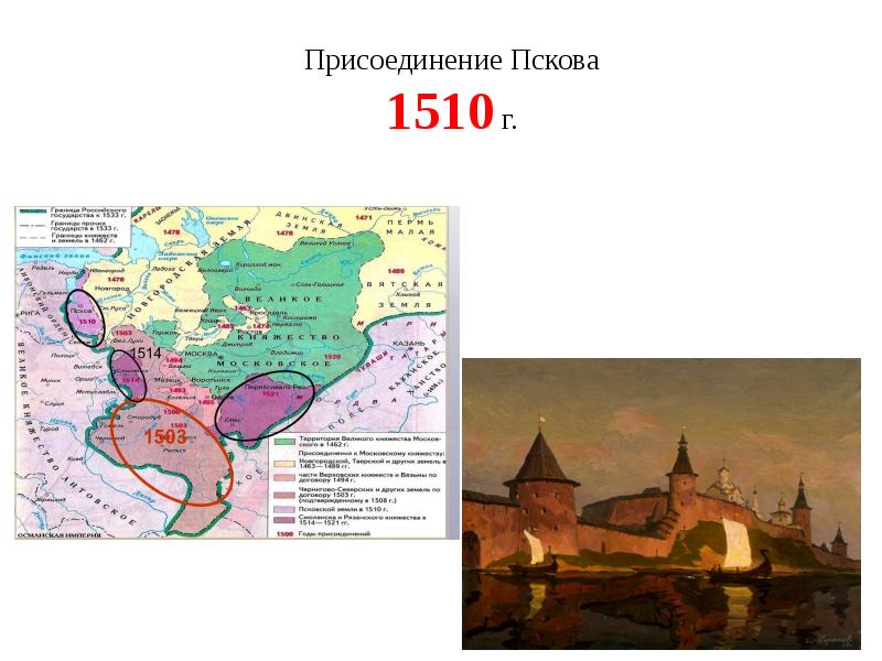 Присоединение псковской земли к московскому государству. 1510 Г. - присоединение Пскова к Москве..