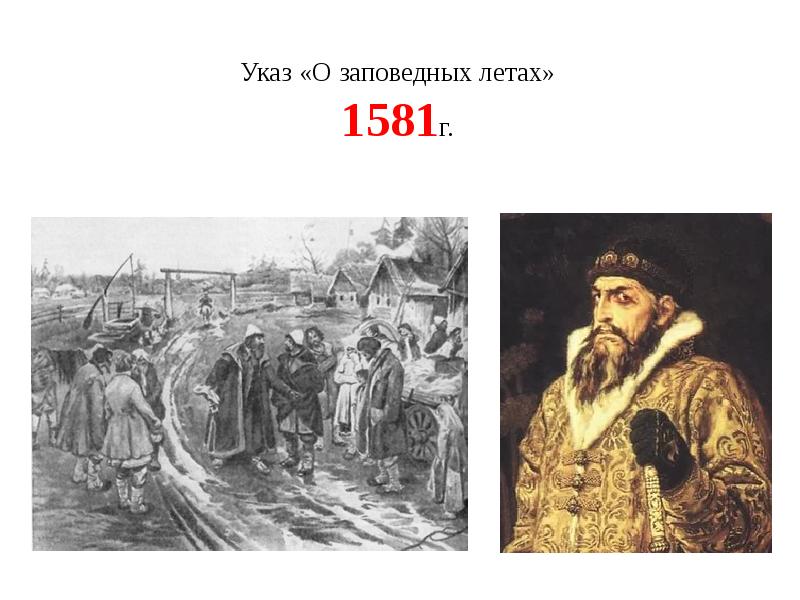 Указ о введении заповедных. Указ о заповедных летах Ивана 4. Указ Ивана Грозного 1581.
