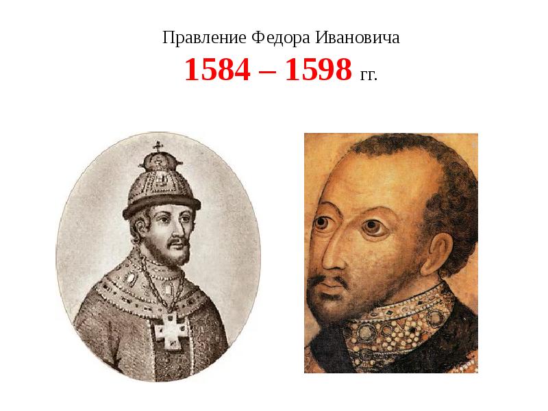 Про федора ивановича. Правление Федора Иоанновича. 1584 – 1598 – Царствование Федора Ивановича.