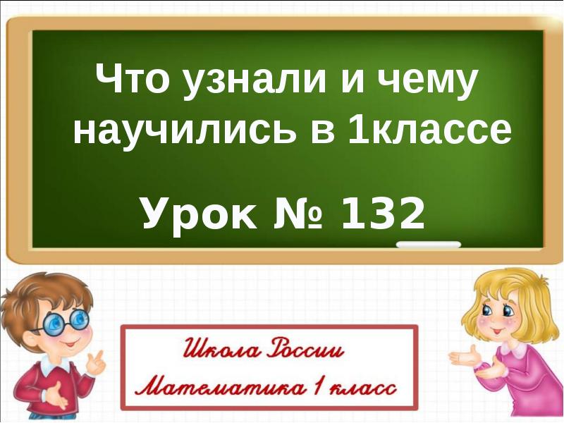 Урок 132 русский язык 2 класс школа 21 века презентация