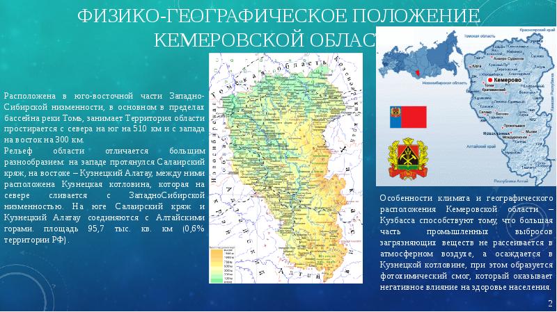 Географическое положение кемеровской области презентация