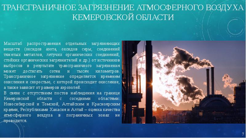 Состояние воздуха в российской федерации. Загрязнение воздуха в Кемеровской области. Загрязнение воздуха в Республике Алтай.