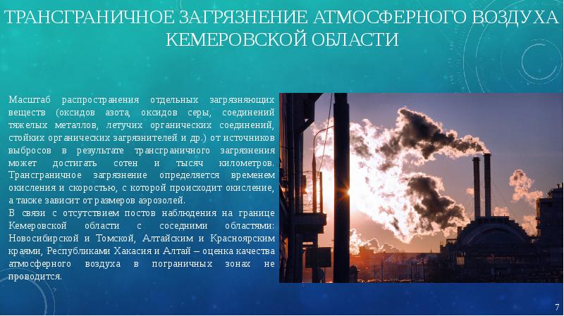 Состояние воздуха. Загрязнение воздуха в Кемеровской области. Загрязнение атмосферы в Кемеровской области. Источники загрязнения атмосферы в Кемеровской области. Нефтеюганск загрязнения атмосферного воздуха.