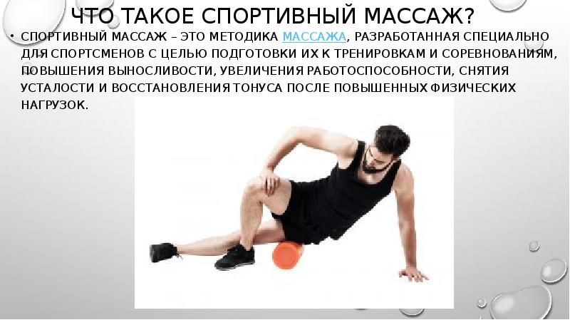 Спортивный массаж презентация