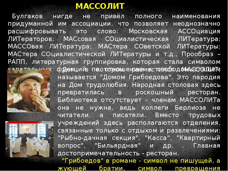 Массолит расшифровка. Массолит мастер и Маргарита. Массолит Булгаков. Писатели МАССОЛИТА В романе мастер и Маргарита. Литераторы МАССОЛИТА В романе мастер и Маргарита.