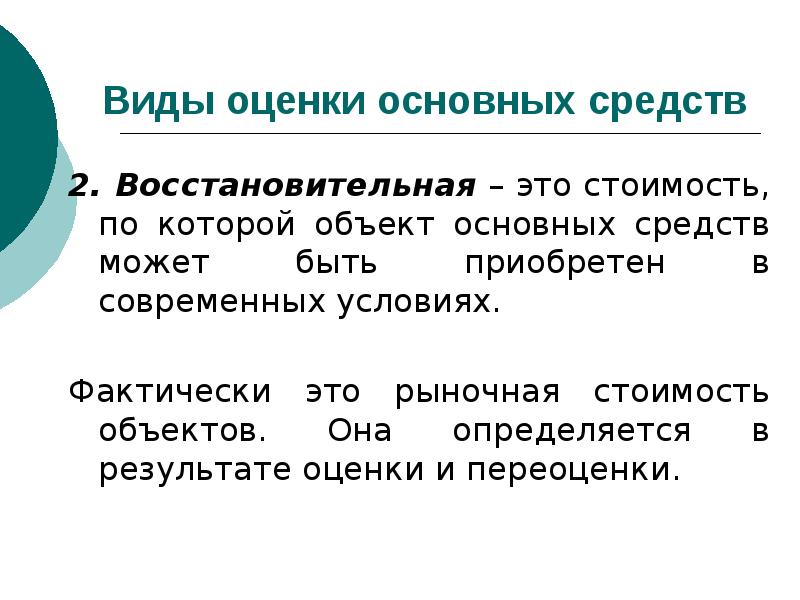 Важны оценки. Виды оценки основных средств. Оценка основных фондов презентация. Рыночная восстановительная стоимость это. Оценка основных фондов виды оценки.