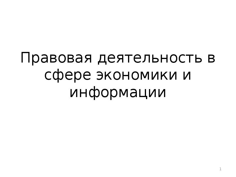 правовая деятельность в экономике. правовое регулирование экономики. Pravoviye osnovi predprinimatelskoy deyatelnosti. правовое регулирование экономической деятельности. правовая основа экономической деятельности.
