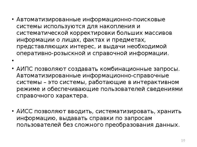 Необходимо оперативно. Автоматизированная Поисковая система. Автоматизированная Поисковая система определение. Информационно-Поисковая деятельность.