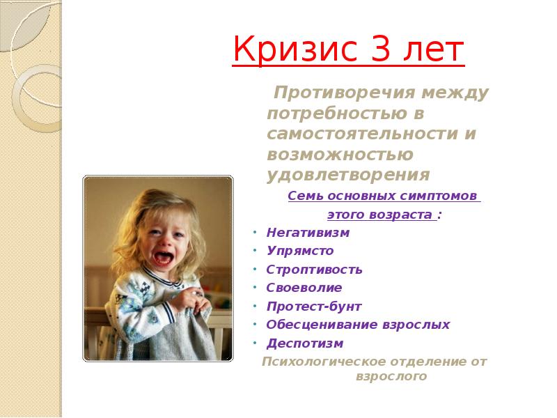 Своеволие упрямство негативизм. Кризис 3х лет. Например строптивость у детей. Симптомы кризиса 3 лет (л. Упрямство, строптивость.
