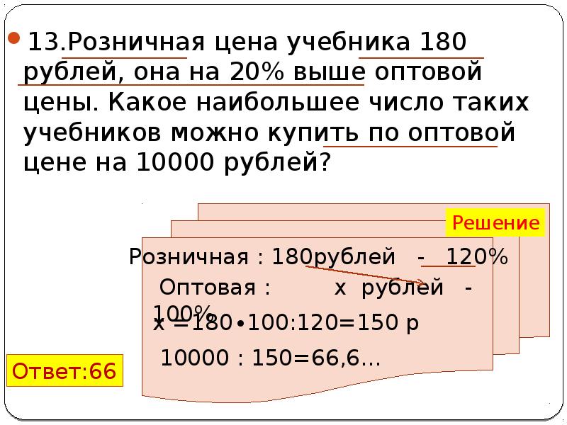 Выше 20. Розничная цена учебника 180 рублей. Розничная цена учебника 180 рублей она на 20 выше оптовой цены 10000. Розничная цена учебника 180 она на 20. Розничная цена учебника 180 р она на 20% выше оптовой цены.