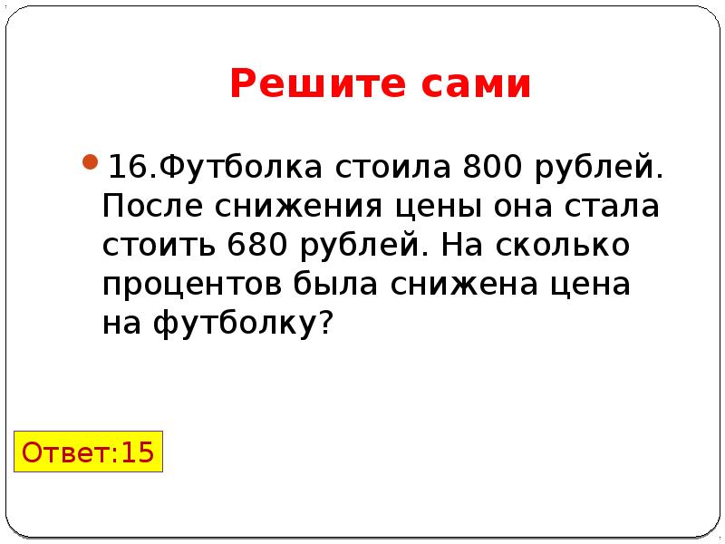 Стали стоить. Задачи тренажер для 1 к презентация. Футболка стоила 800 рублей после снижения цены она стала стоить 680. Футболка стоила 800 рублей после снижения цены 680 на сколько процентов. Футболка стоила 500 рублей после снижения цены она стала стоить 390.