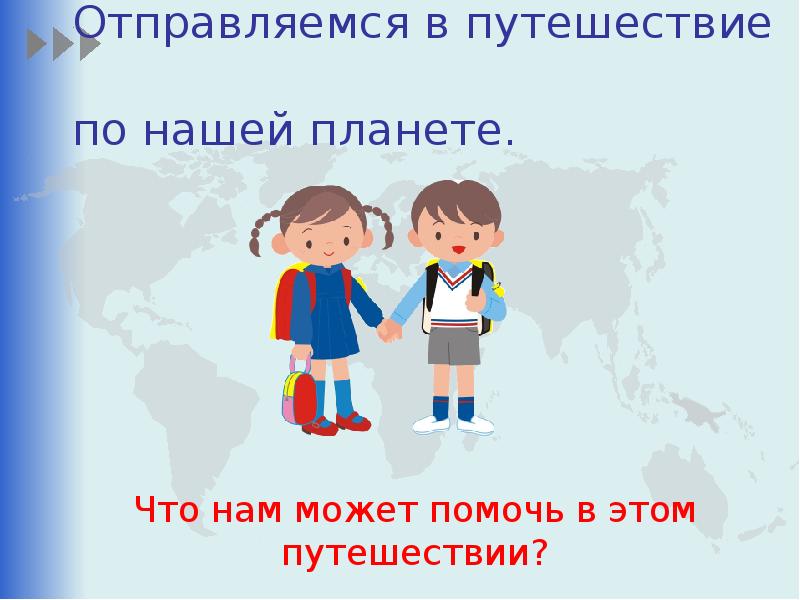 Тест путешествие по планете презентация 2 класс окружающий мир плешаков