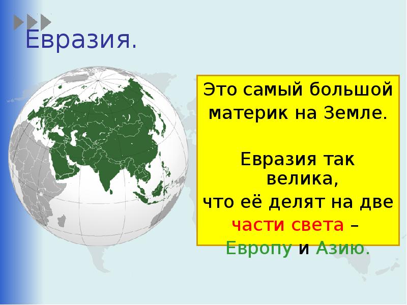 Самый большой материк земли 4. Материк Евразия окружающий мир 2 класс. Самый большой материк. Евразия самый большой материк. Самые большие материки на земле.