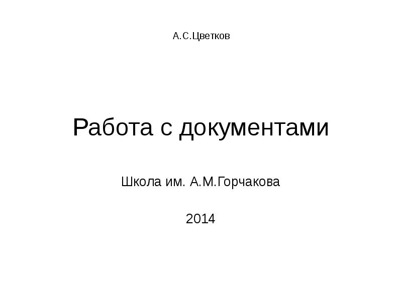 Работа с документами - презентация, доклад,проект