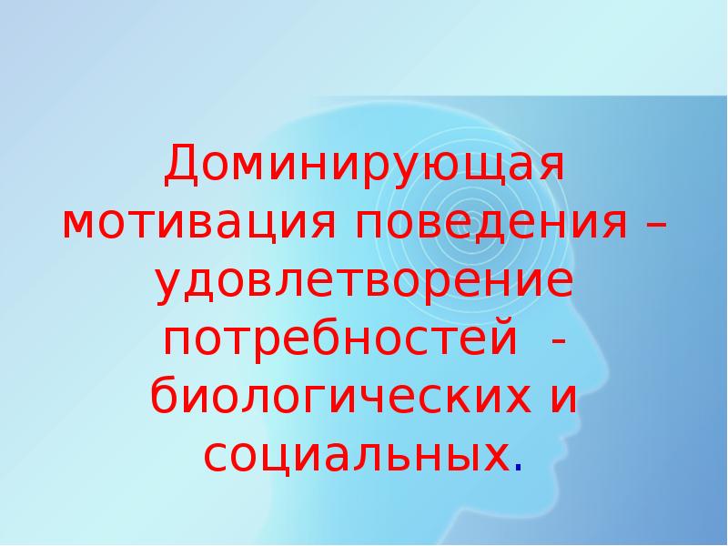 Мотивация доминирования