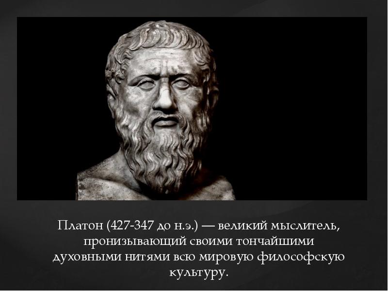 Platon don t. Платон. Федон философ. Минос. Платон думает.