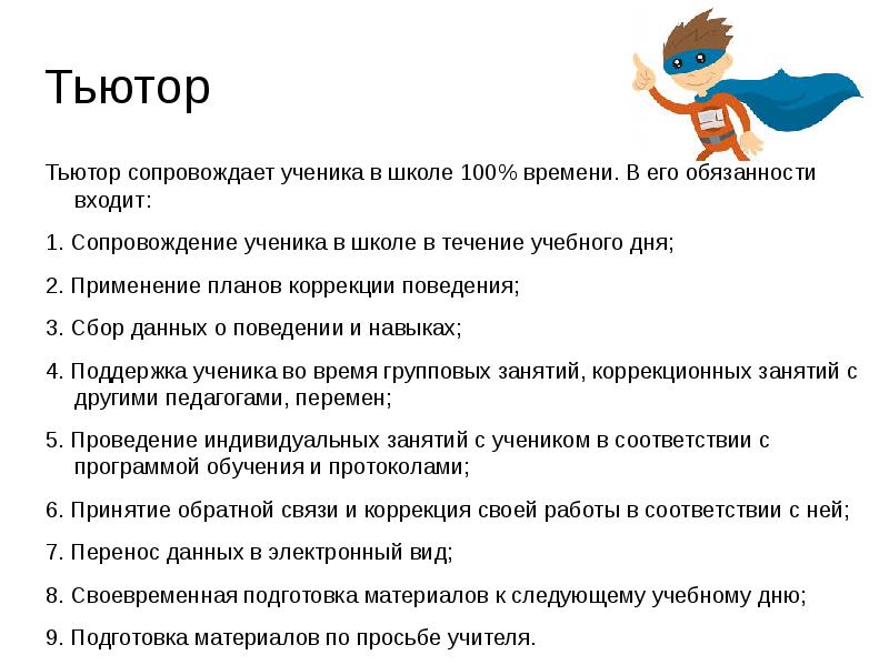 План работы тьютера в школе