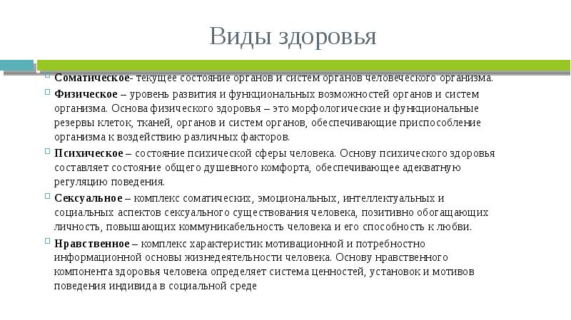 Соматически здоров. Виды здоровья соматическое. Перечислите виды здоровья человека:. Характеристика видов здоровья. Виды самочувствия.