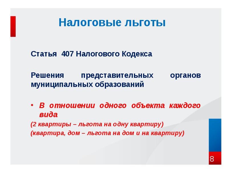 Льготы статья. Налоговые льготы статья. Статья 407. Статья 2 2 8 налога. Налоговая льгота какая статья.