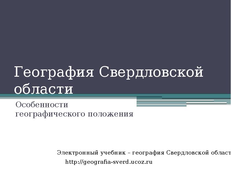 Географическое положение свердловской области презентация 8 класс