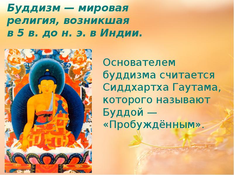 Что привлекало последователей будды. Будда и его учение. Презентация на тему Будда и его учение. 