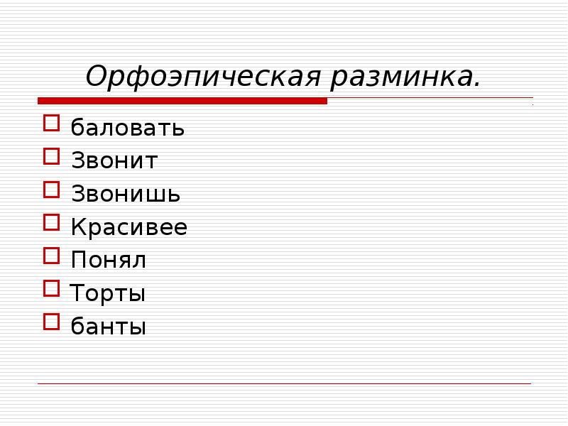 Орфоэпическая разминка баловать баловаться.