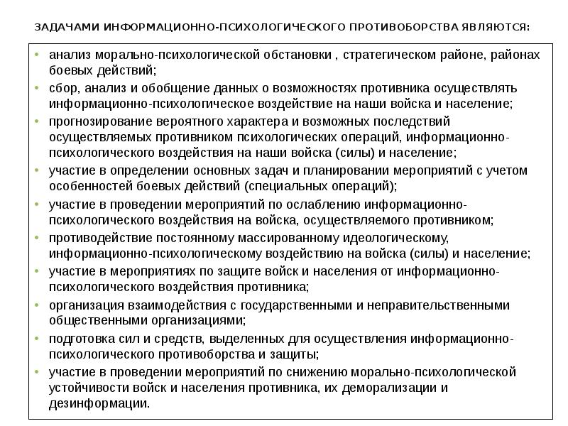 Приемы распознавания информационно психологическому воздействию. Информационно-психологическое воздействие на противника. Информационно-психологическое противоборство. Защита от информационно психологического воздействия противника. Основные методы информационно-психологического воздействия.