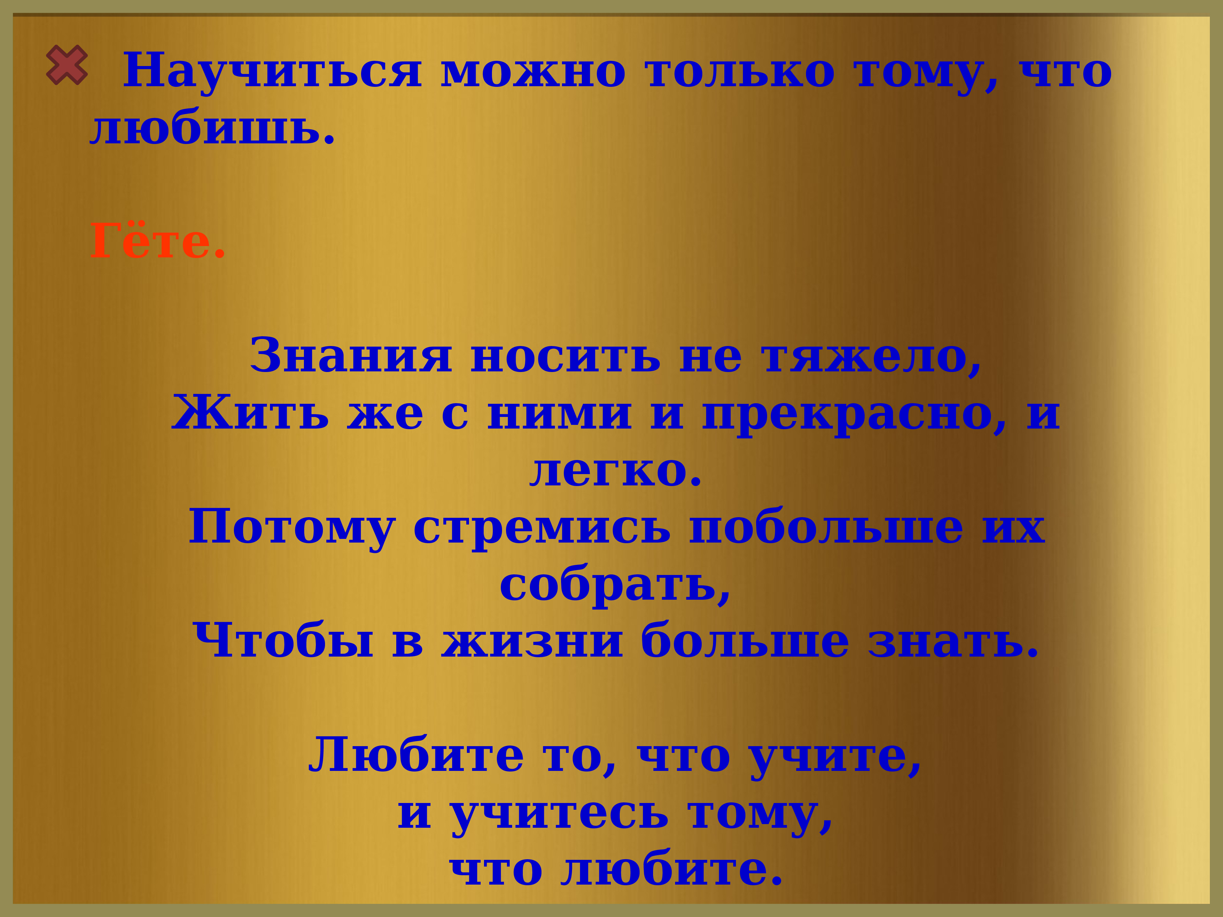 Ношен ношен песня. Научиться можно только тому что любишь и гёте. Знания за плечами не носить. Человек любящий знания. Знание не камень : за плечами не носить.